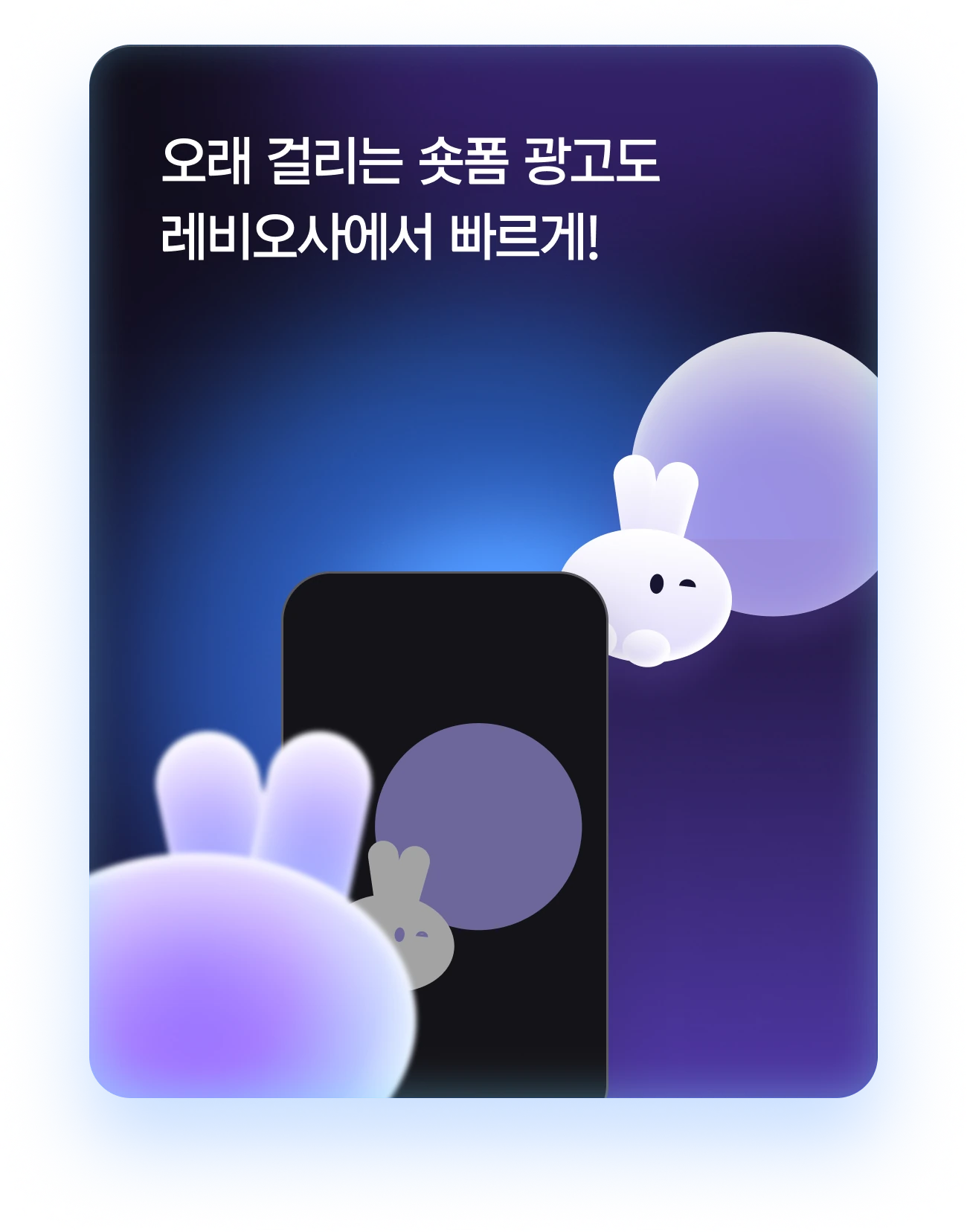 오래 걸리는 숏폼 광고도 레비오사에서 빠르게!